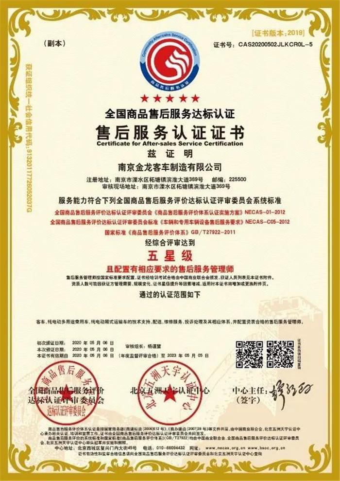 南京金龙喜获售后服务体系双项权威认证 货物检验代理服务
